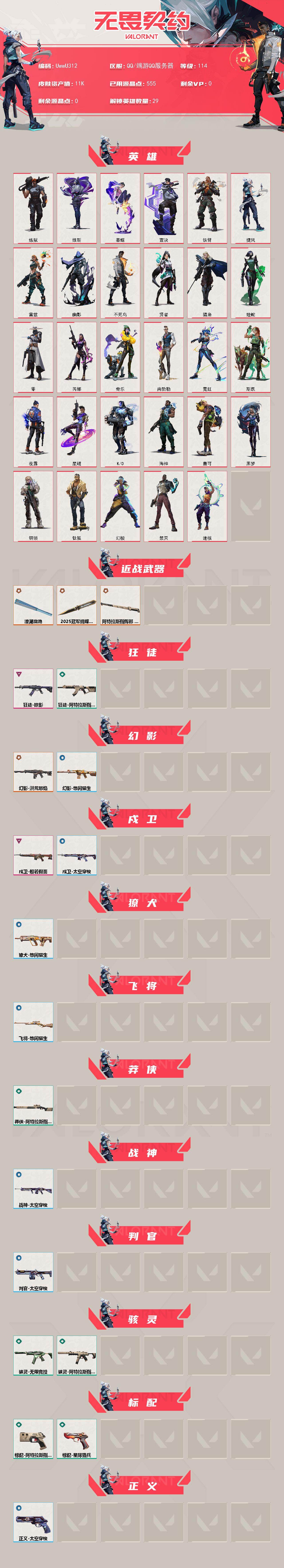 【英雄】:幻棱,炼狱,维斯,暮蝶,钛狐,壹决,铁臂,捷风,雷兹,幽影,不死鸟,贤者,猎枭,蝰蛇,零,芮娜,奇乐,尚勃勒,霓虹,斯凯,夜露,星礈,K/O,海神,盖可,黑梦,钢锁,禁灭,迷核
【近战武器