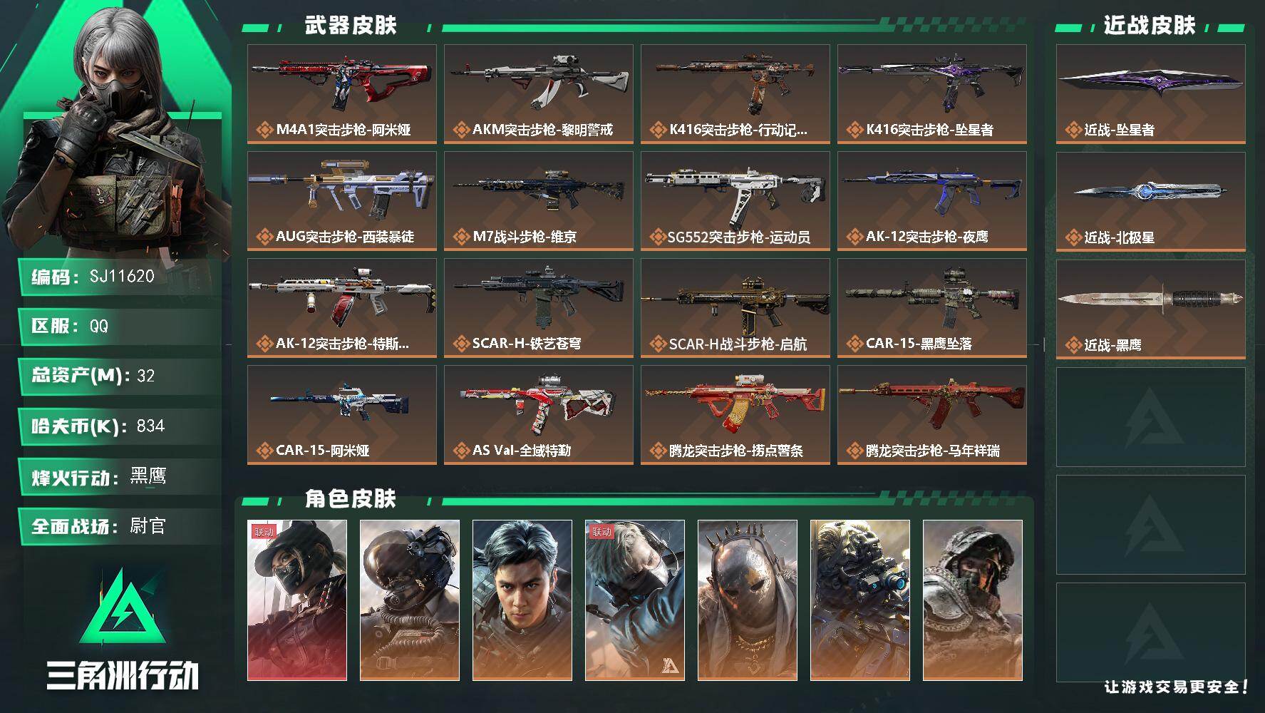 三角洲行动账号QQ【SJ11620】总资产32M/哈夫币83万/传说近战数2/干员外观数12/传说枪皮数38/战场等级50/行动等级60/安全箱等时效性道具以游戏内数据为准，详情请看图/露娜-黑·天际线/威龙-壮志凌
