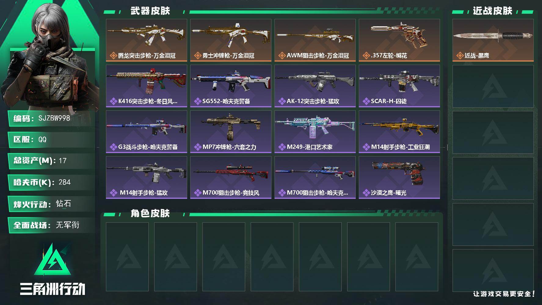 三角洲行动账号QQ【SJZBW998】总资产17M/哈夫币28万/传说枪皮数4/战场等级1/行动等级60/安全箱等时效性道具以游戏内数据为准，详情请看图/近战-黑鹰/腾龙突击步枪-万金泪冠/勇士冲锋枪-万金泪冠/AW