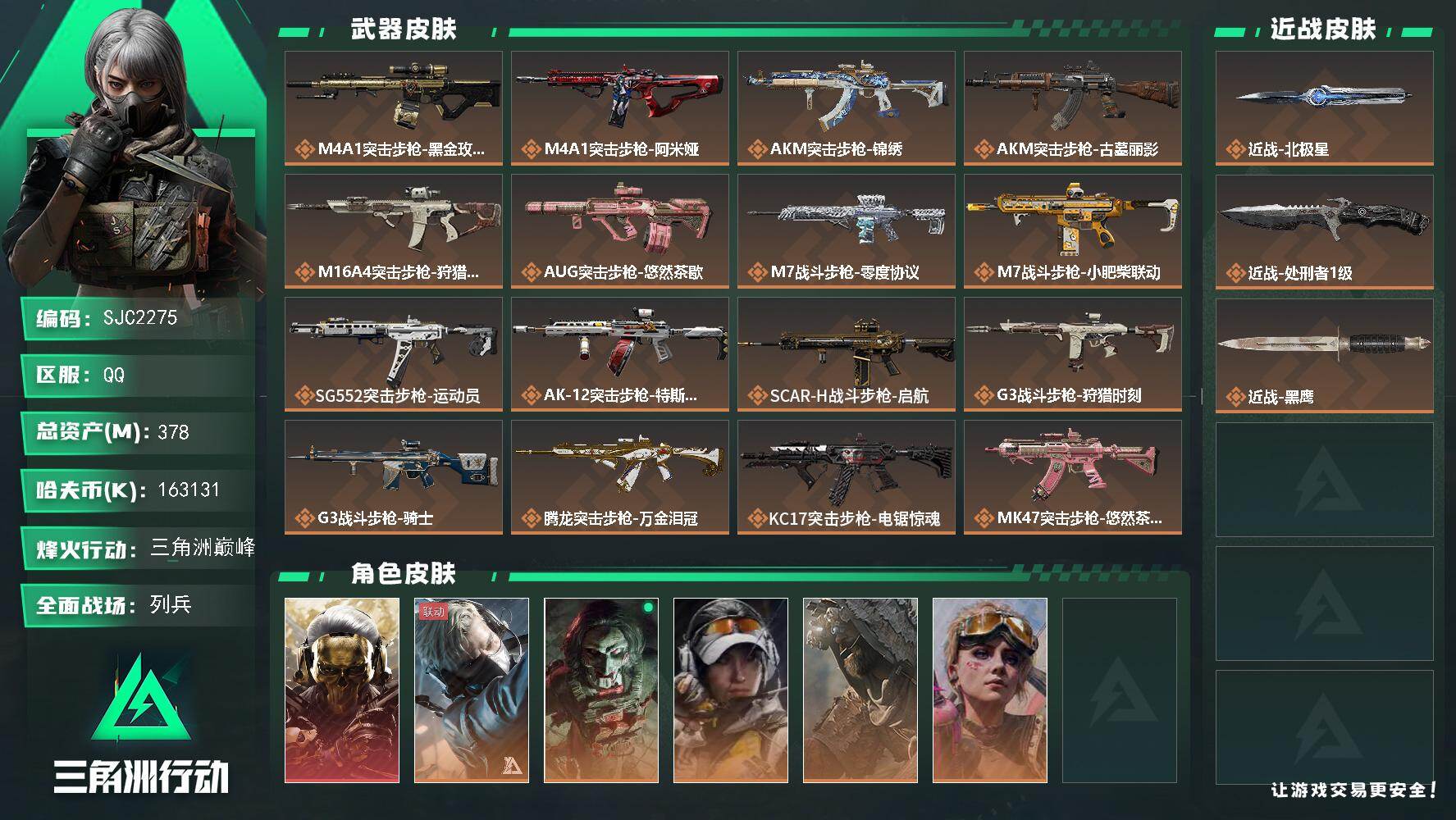 三角洲行动账号QQ【SJC2275】总资产378M/哈夫币16313万/传说近战数2/干员外观数6/传说枪皮数31/战场等级16/行动等级60/安全箱等时效性道具以游戏内数据为准，详情请看图/红狼-蚀金玫瑰/蜂医-送