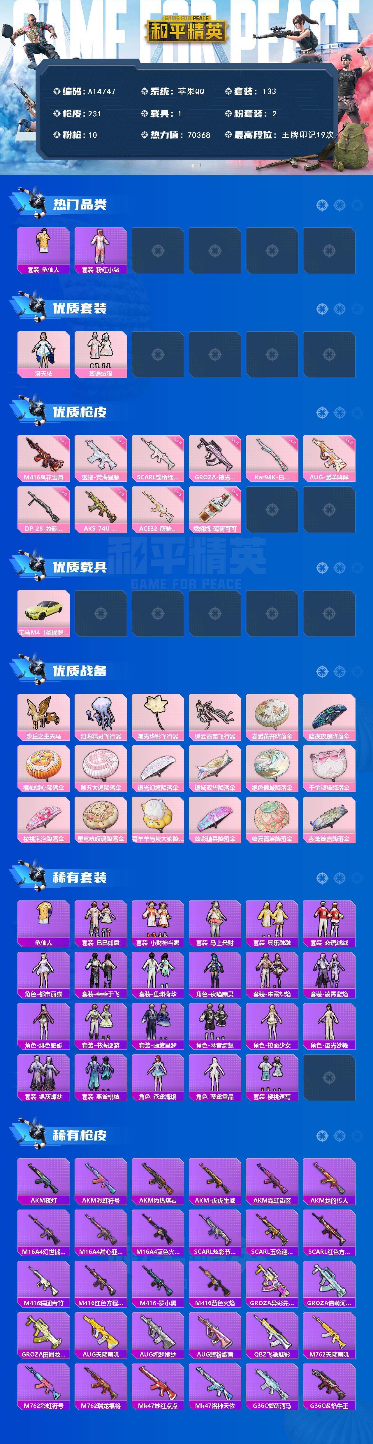 和平精英账号苹果QQ【A14747】133套装/枪械10/装备269/载具1/战备171/王牌印记19/热力值70368/五级SCAR-L-锦绣绵绵/七级M416-风花雪月/五级GROZA-镜光银凌/五级AUG-暖羊咩
