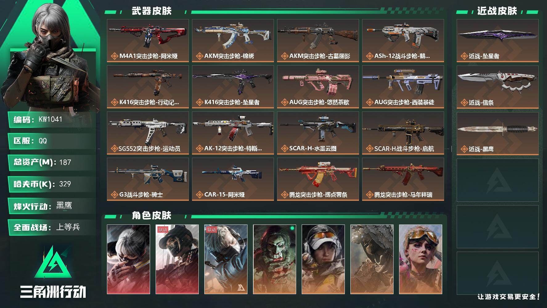 三角洲行动账号QQ【KW1041】总资产187M/哈夫币32万/传说近战数2/干员外观数8/传说枪皮数43/战场等级43/行动等级60/安全箱等时效性道具以游戏内数据为准，详情请看图/骇爪-水墨云图/露娜-黑·天际线