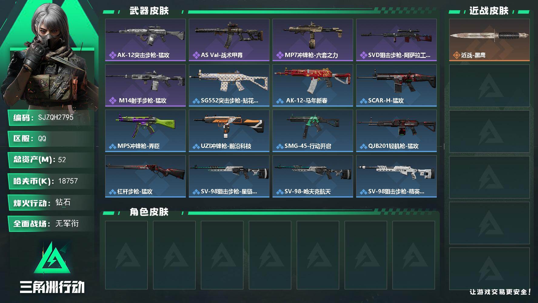 三角洲行动账号QQ【SJZQH2795】总资产52M/哈夫币1875万/战场等级1/行动等级60/安全箱等时效性道具以游戏内数据为准，详情请看图/近战-黑鹰/AK-12突击步枪-猛攻/AS Val突击步枪-战术甲胄/