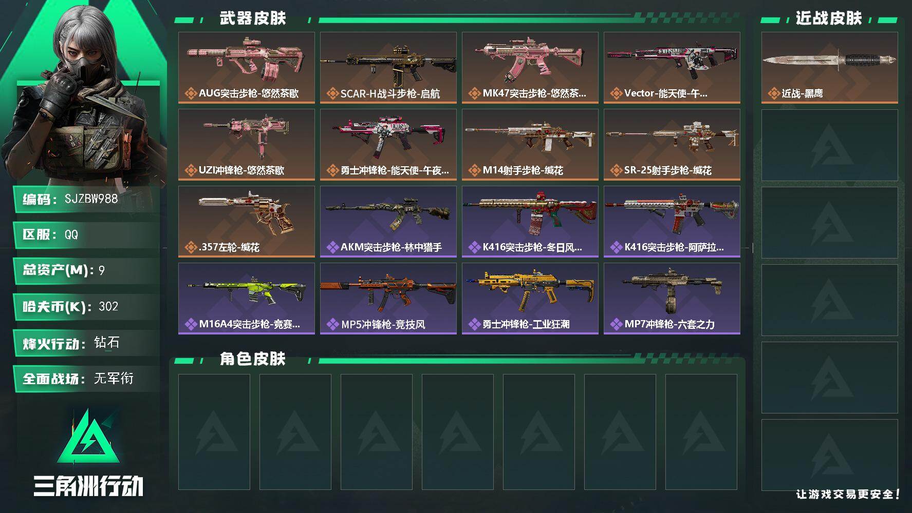 三角洲行动账号QQ【SJZBW988】总资产9M/哈夫币30万/传说枪皮数9/战场等级1/行动等级54/安全箱等时效性道具以游戏内数据为准，详情请看图/近战-黑鹰/AUG突击步枪-悠然茶歇/SCAR-H战斗步枪-启航