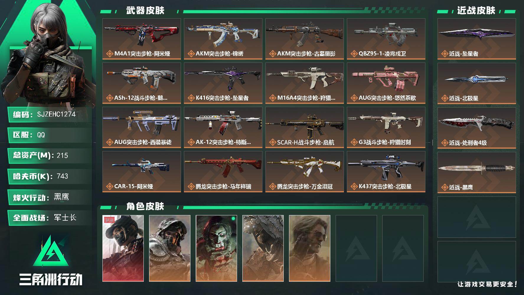 三角洲行动账号QQ【SJZEHC1274】EHC10139 1红皮，4金皮，2刀皮，天际线，北极星，坠星，超多金蛋
215m总资产-743k哈夫币-60烽火等级-黑鹰-37战场等级-军士长
【干员外观】：露娜-黑·天