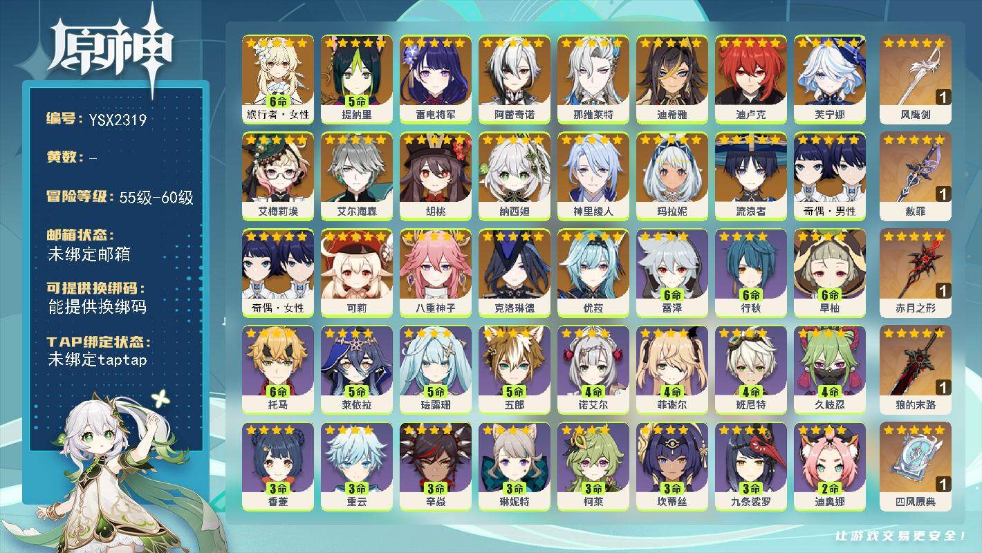 原神账号官服 天空岛【YSX2319】57级/女主/21个五星角色/0命玛拉妮/0命艾梅莉埃/0命克洛琳德/0命阿蕾奇诺/0命芙宁娜/0命那维莱特/0命迪希雅/0命艾尔海森/0命流浪者/0命纳西妲/5命提纳里/0命神里