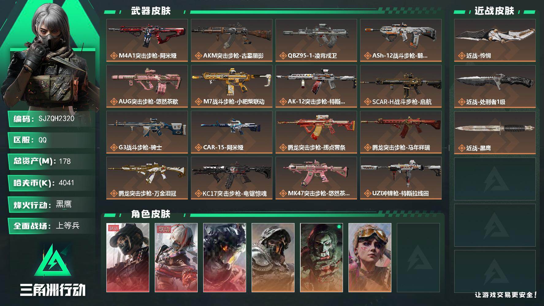 三角洲行动账号QQ【SJZQH2320】总资产178M/哈夫币404万/传说近战数2/干员外观数6/传说枪皮数34/战