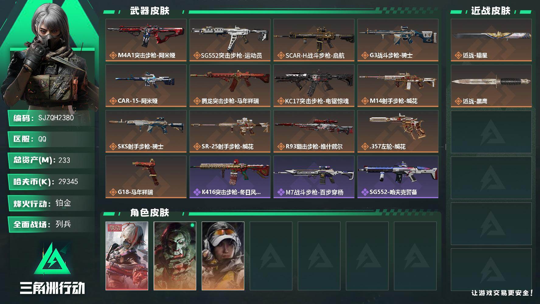 三角洲行动账号QQ【SJZQH2380】总资产233M/哈夫币2934万/传说近战数1/干员外观数3/传说枪皮数13/