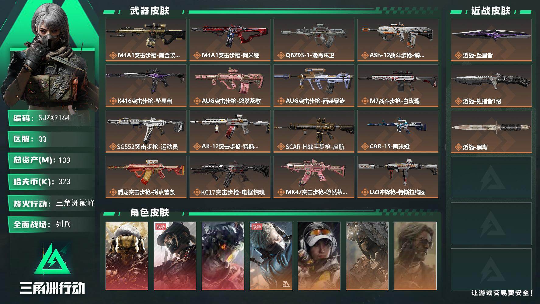 三角洲行动账号QQ【SJZX2164】总资产103M/哈夫币32万/传说近战数2/干员外观数7/传说枪皮数32/战场等级12/行动等级60/安全箱等时效性道具以游戏内数据为准，详情请看图/红狼-蚀金玫瑰/露娜-黑·天