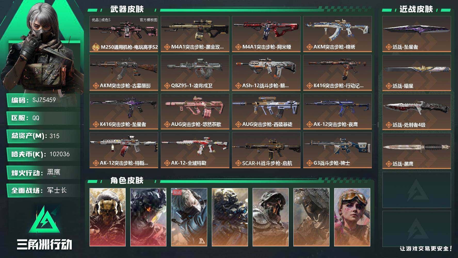 三角洲行动账号QQ【SJZ5459】总资产315M/哈夫币10203万/传说近战数3/干员外观数8/典藏外观数1/传说枪皮数49/战场等级47/行动等级60/安全箱等时效性道具以游戏内数据为准，详情请看图/红狼-蚀金
