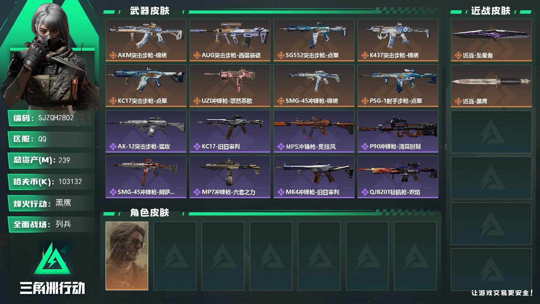 三角洲行动账号QQ【SJZQH2802】总资产239M/哈夫币10313万/传说近战数1/干员外观数1/传说枪皮数8/