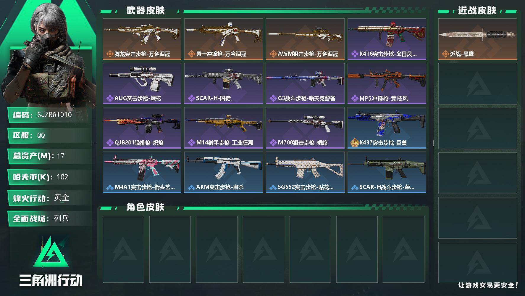 三角洲行动账号QQ【SJZBW1010】总资产17M/哈夫币10万/传说枪皮数3/战场等级9/行动等级60/安全箱等时效性道具以游戏内数据为准，详情请看图/近战-黑鹰/腾龙突击步枪-万金泪冠/勇士冲锋枪-万金泪冠/A