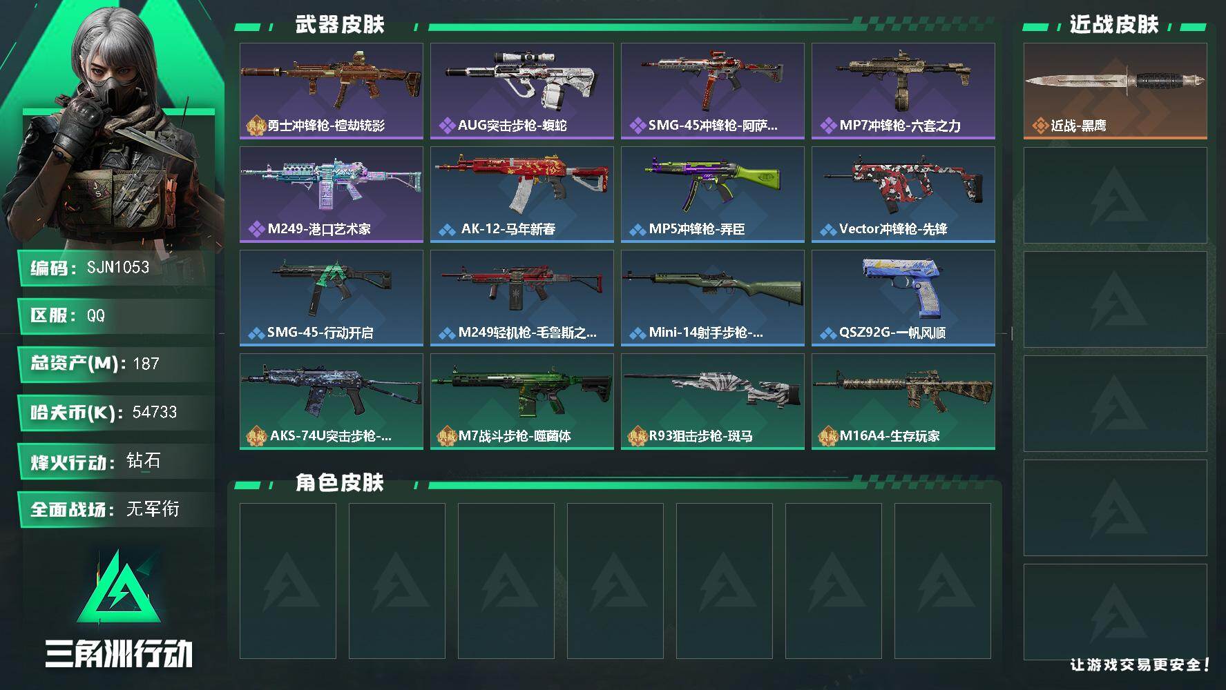 三角洲行动账号QQ【SJN1053】总资产187M/哈夫币5473万/战场等级1/行动等级60/安全箱等时效性道具以游