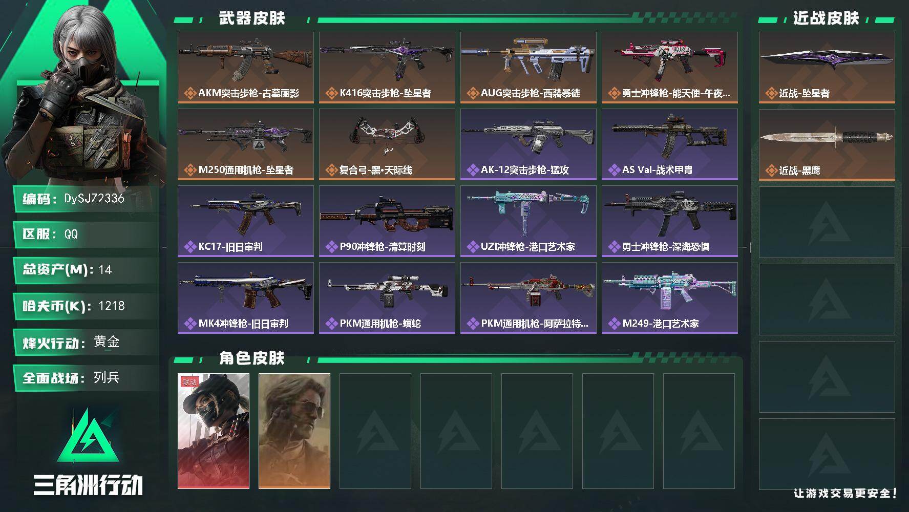 三角洲行动账号QQ【DySJZ2336】总资产14M/哈夫币121万/传说近战数1/干员外观数2/传说枪皮数6/战场等级15/行动等级60/安全箱等时效性道具以游戏内数据为准，详情请看图/露娜-黑·天际线/银翼-未结