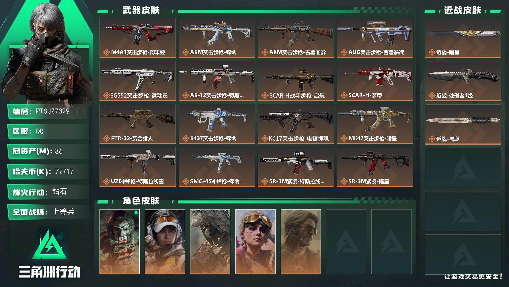 三角洲行动账号QQ【PTSJZ7329】总资产86M/哈夫币7771万/传说近战数2/干员外观数5/传说枪皮数28/战