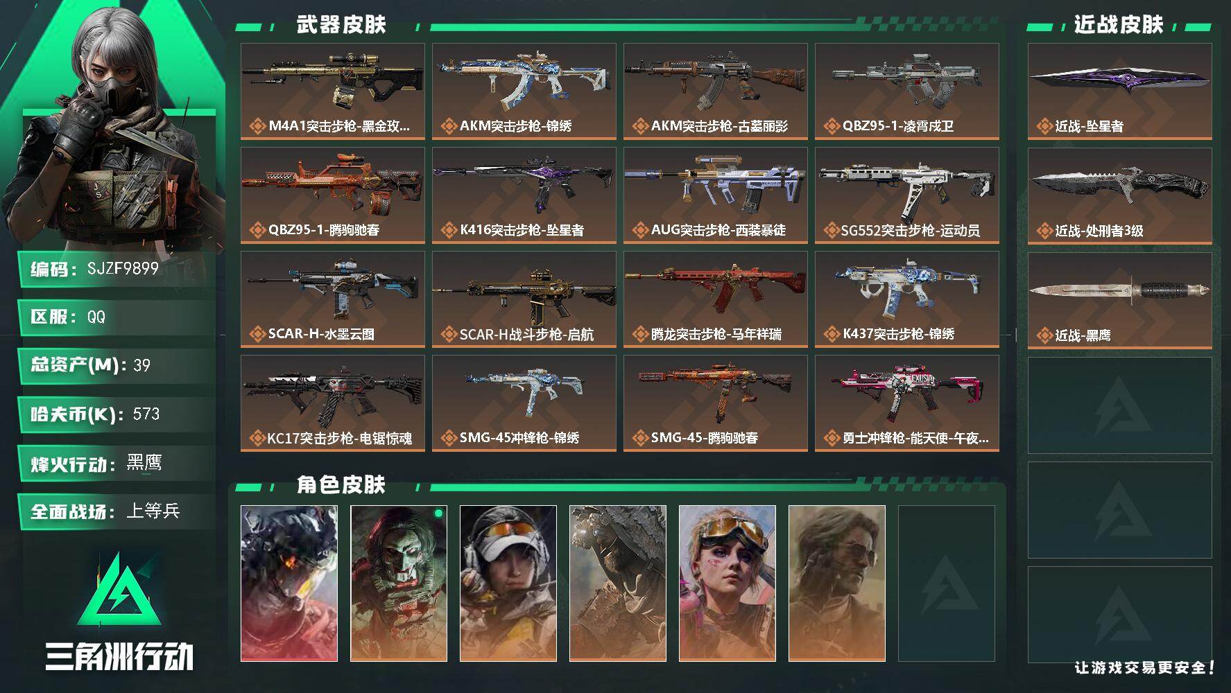 三角洲行动账号QQ【SJZF9899】总资产39M/哈夫币57万/传说近战数2/干员外观数6/传说枪皮数22/战场等级26/行动等级60/安全箱等时效性道具以游戏内数据为准，详情请看图/威龙-凌霄戍卫/红狼-电锯惊魂