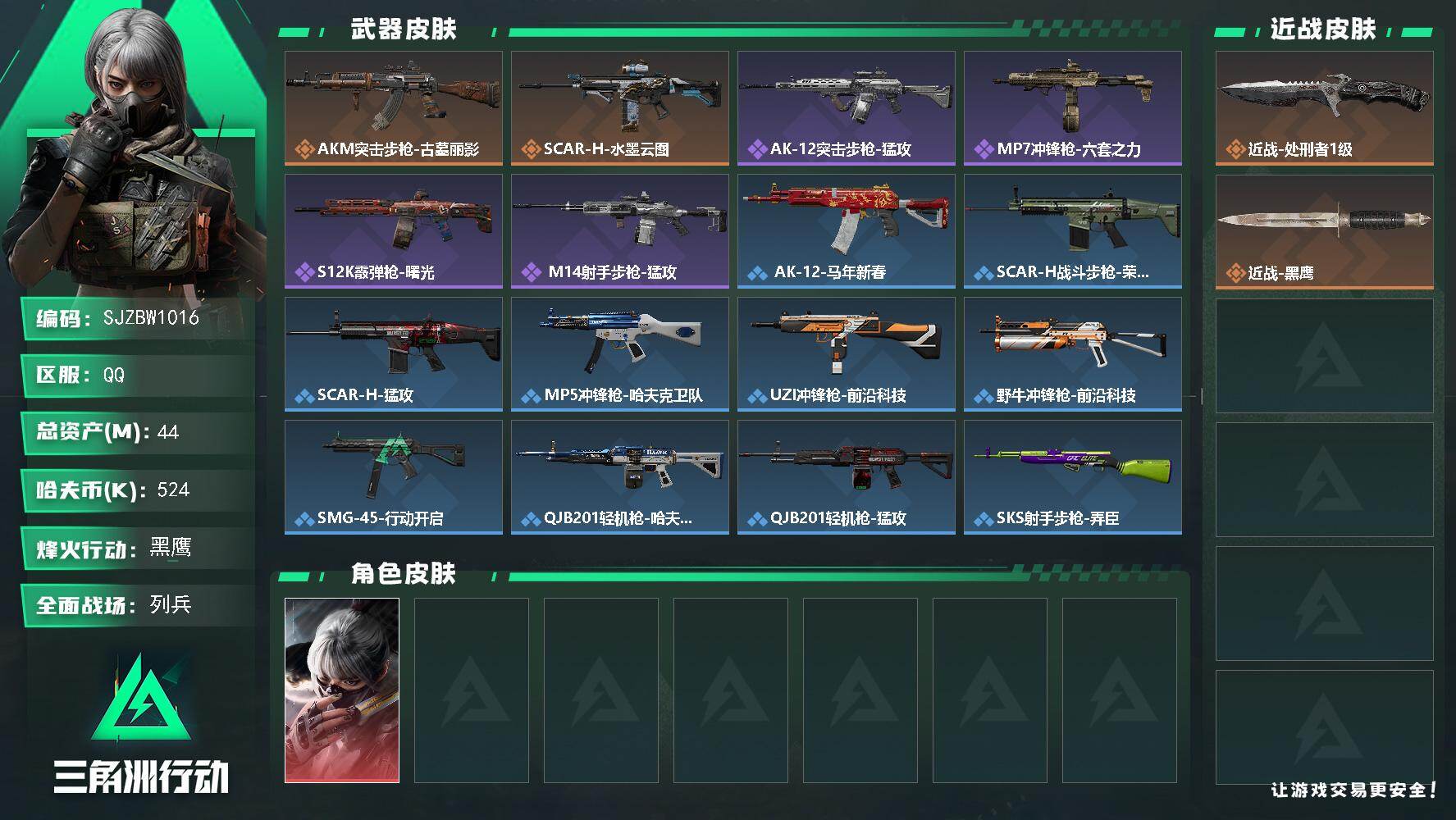 三角洲行动账号QQ【SJZBW1016】总资产44M/哈夫币52万/传说近战数1/干员外观数1/传说枪皮数2/战场等级9/行动等级60/安全箱等时效性道具以游戏内数据为准，详情请看图/骇爪-水墨云图/近战-处刑者1级