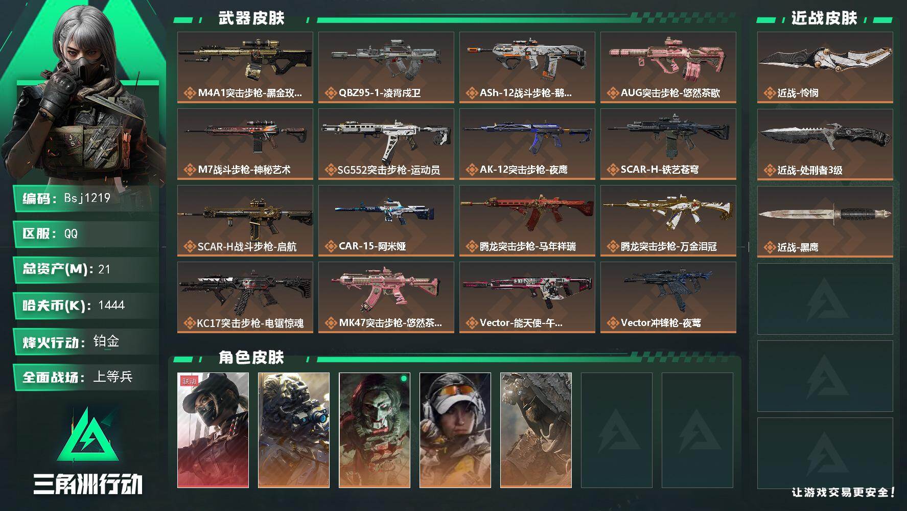 三角洲行动账号QQ【三角洲纯绿无封禁】【总资产21M 流动资产4M 哈夫币140w】可二次-烽火地带等级：60【近战-