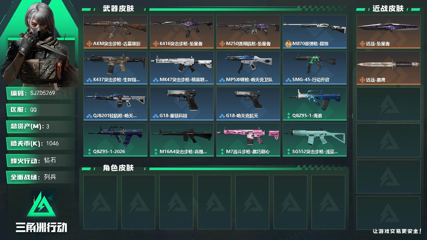 三角洲行动账号QQ【SJZD5269】总资产3M/哈夫币104万/传说近战数1/传说枪皮数3/战场等级13/行动等级40/安全箱等时效性道具以游戏内数据为准，详情请看图/近战-坠星者/近战-黑鹰/AKM突击步枪-古墓