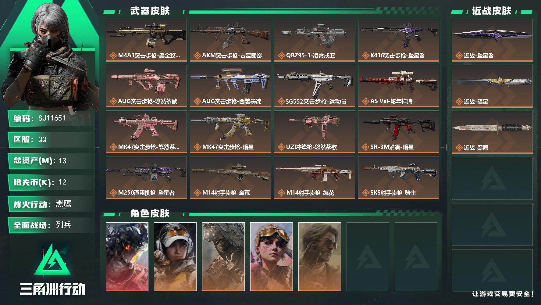 三角洲行动账号QQ【SJ11651】总资产13M/哈夫币1万/传说近战数2/干员外观数5/传说枪皮数19/战场等级16/行动等级60/安全箱等时效性道具以游戏内数据为准，详情请看图/威龙-凌霄戍卫/露娜-金牌射手/乌