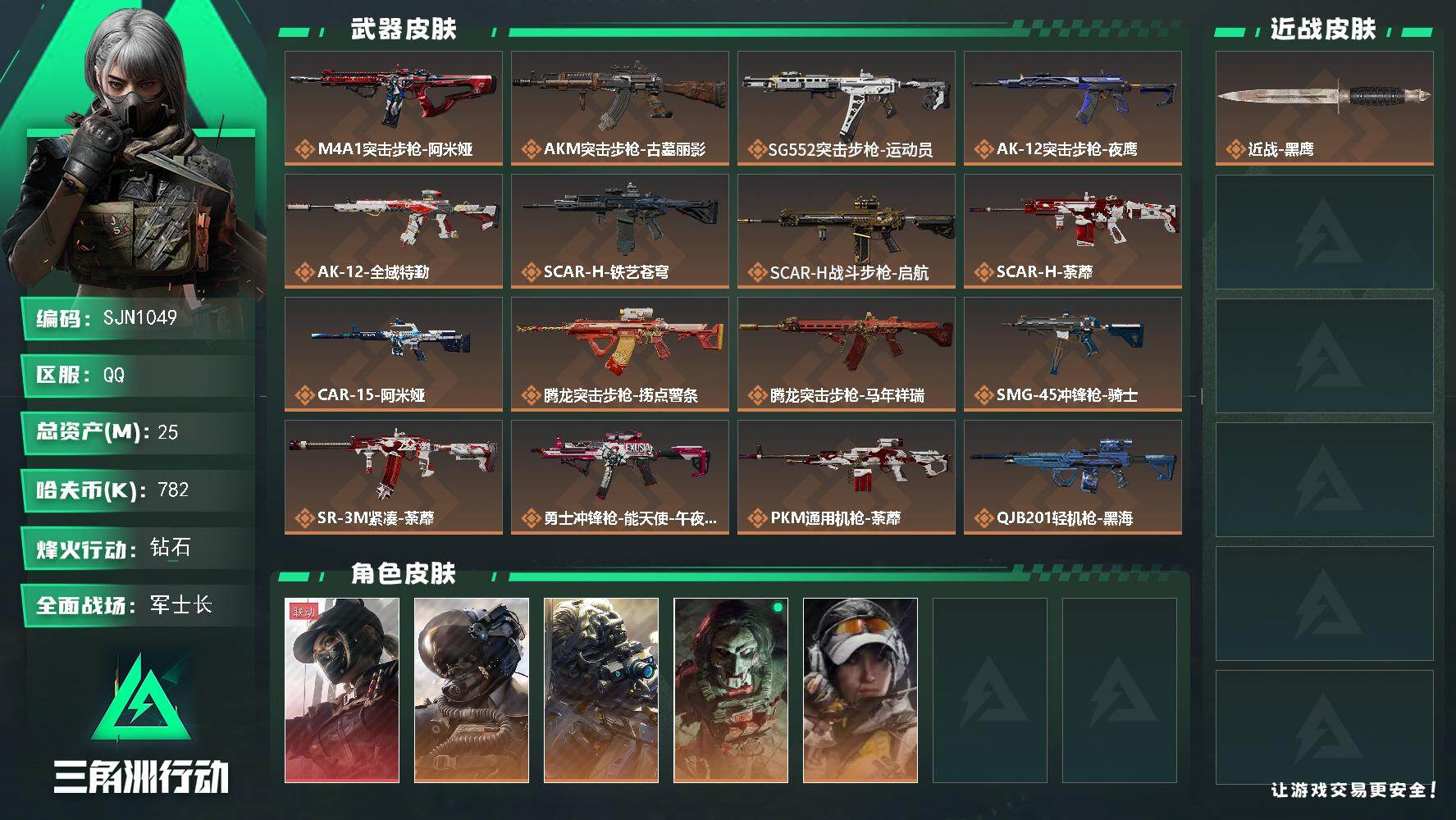 三角洲行动账号QQ【SJN1049】总资产25M/哈夫币78万/干员外观数5/传说枪皮数23/战场等级50/行动等级6