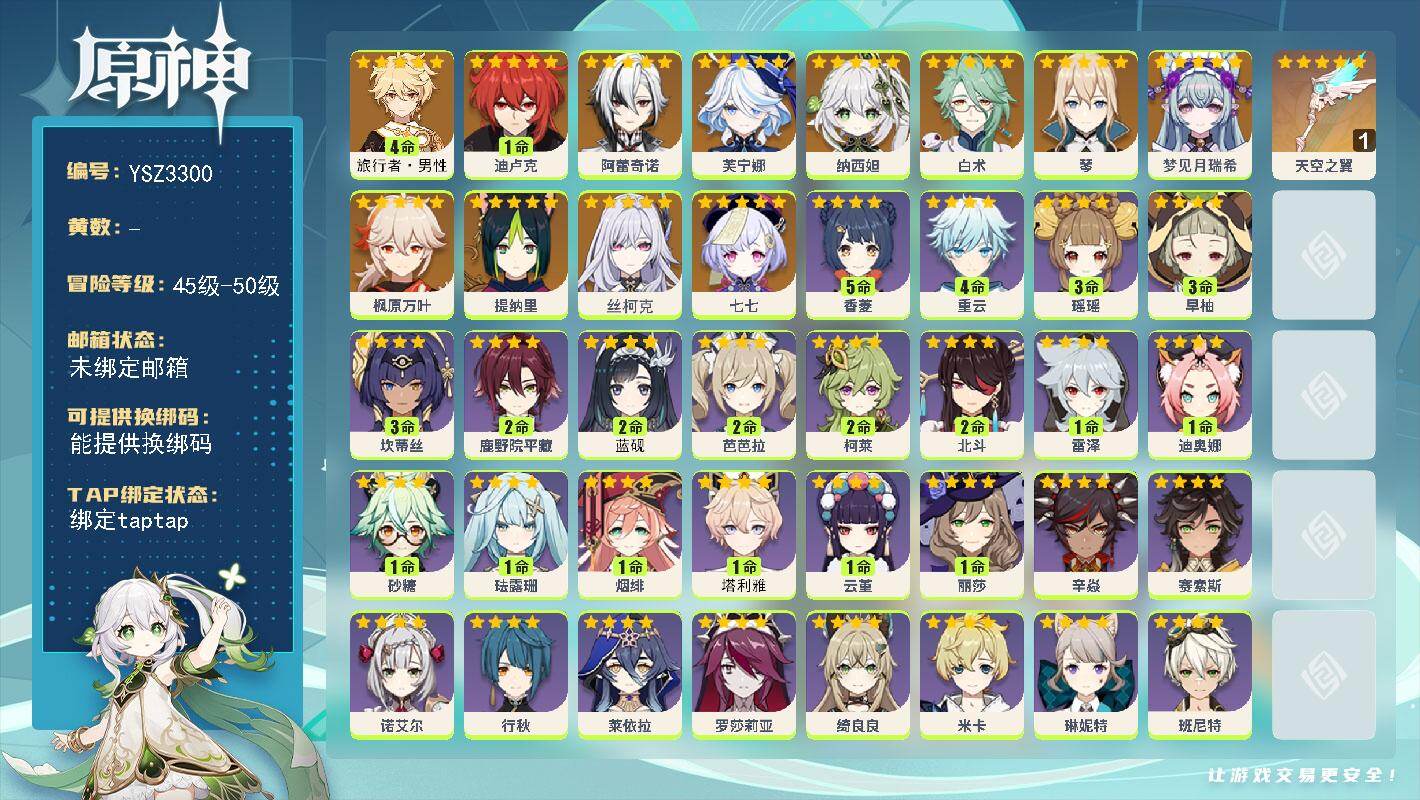 原神账号官服 天空岛【YSZ3300】50级/男主/12个五星角色/0命丝柯克/0命梦见月瑞希/0命阿蕾奇诺/0命芙宁娜/0命白术/0命纳西妲/0命提纳里/0命枫原万叶/0命琴/1命迪卢克/0命七七/4命旅行者·男性/