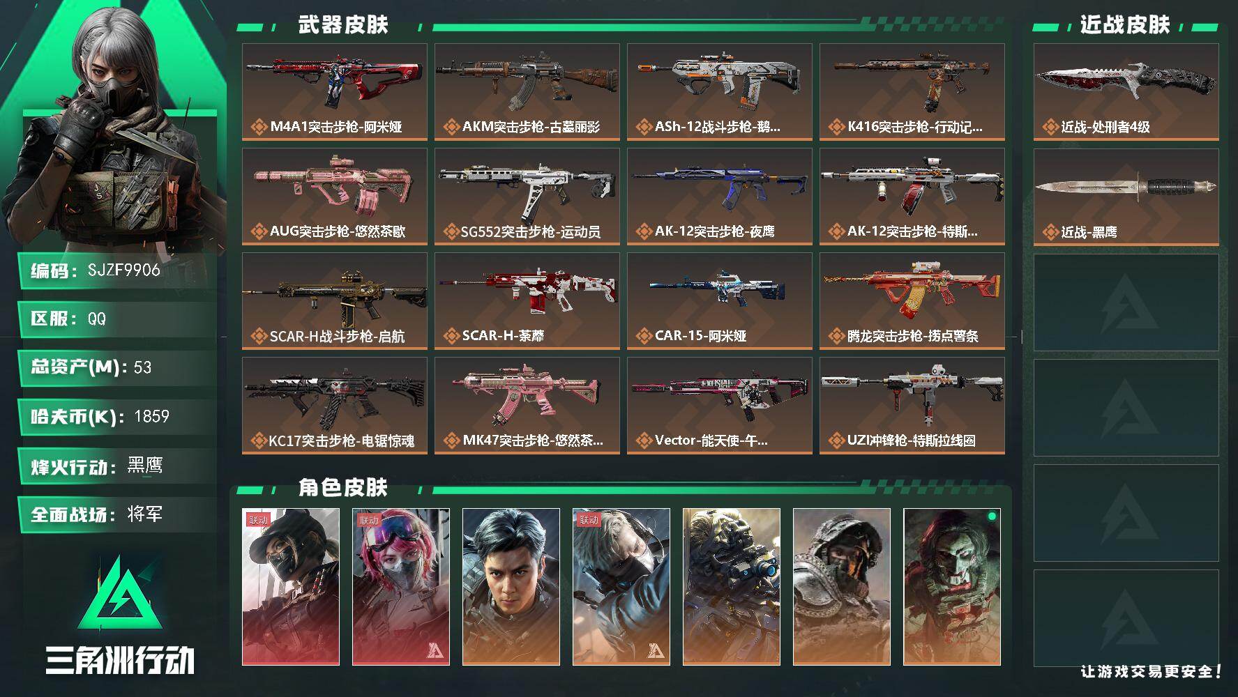 三角洲行动账号QQ【SJZF9906】总资产53M/哈夫币185万/传说近战数1/干员外观数10/传说枪皮数33/战场等级50/行动等级60/安全箱等时效性道具以游戏内数据为准，详情请看图/露娜-黑·天际线/蛊-能天