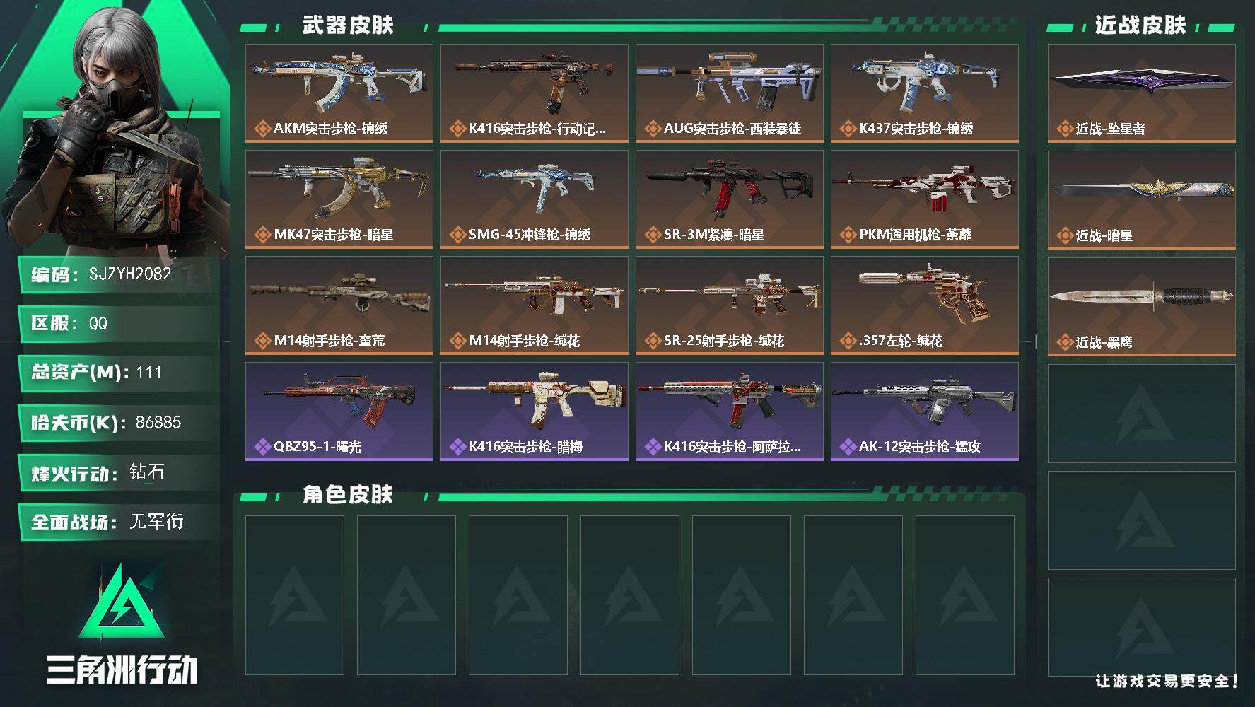 三角洲行动账号QQ【SJZYH2082】总资产111M/哈夫币8688万/传说近战数2/传说枪皮数12/战场等级1/行动等级60/安全箱等时效性道具以游戏内数据为准，详情请看图/近战-坠星者/近战-暗星/近战-黑鹰/
