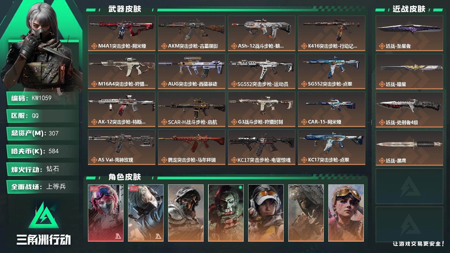 三角洲行动账号QQ【KW1059】总资产307M/哈夫币58万/传说近战数3/干员外观数8/传说枪皮数38/战场等级42/行动等级60/安全箱等时效性道具以游戏内数据为准，详情请看图/藏品-非洲之心/蛊-能天使午夜邮