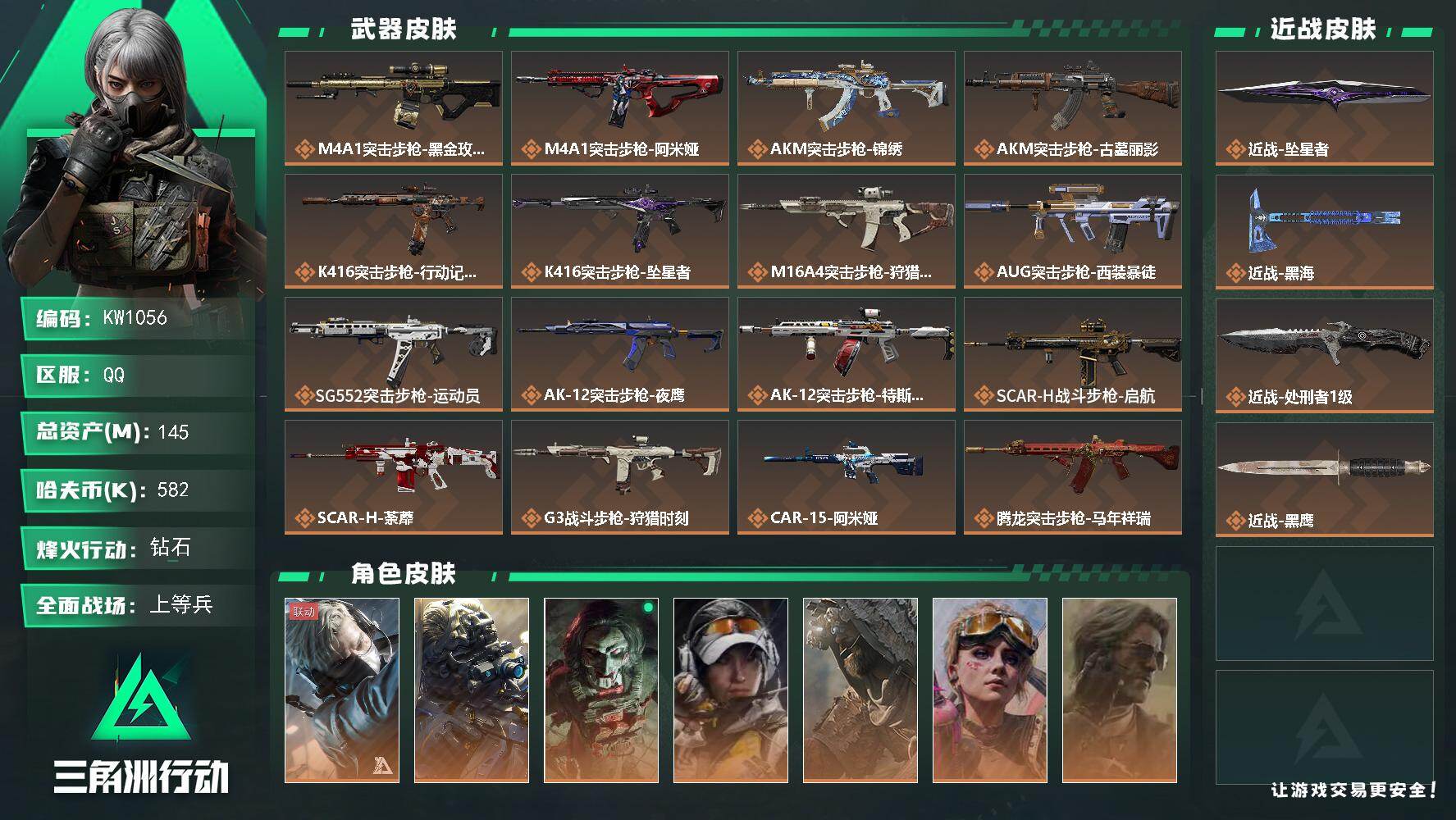 三角洲行动账号QQ【KW1056】总资产145M/哈夫币58万/传说近战数3/干员外观数7/传说枪皮数40/战场等级30/行动等级60/安全箱等时效性道具以游戏内数据为准，详情请看图/蜂医-送葬人·无题密令/无名-夜