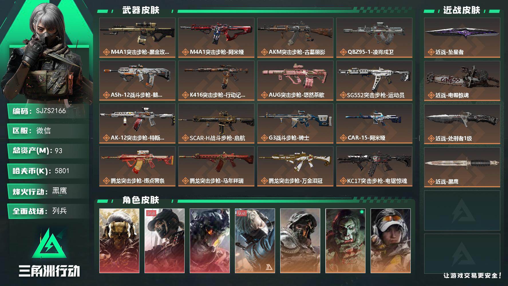 三角洲行动账号VX【SJZS2166】总资产93M/哈夫币580万/传说近战数3/干员外观数8/传说枪皮数38/战场等级30/行动等级60/安全箱等时效性道具以游戏内数据为准，详情请看图/红狼-蚀金玫瑰/露娜-黑·天