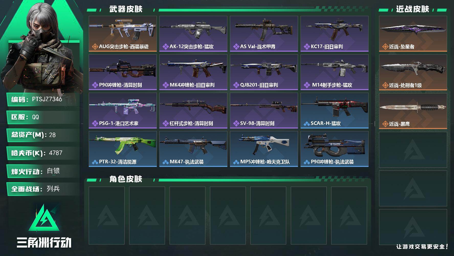 三角洲行动账号QQ【PTSJZ7346】总资产28M/哈夫币478万/传说近战数2/传说枪皮数1/战场等级24/行动等