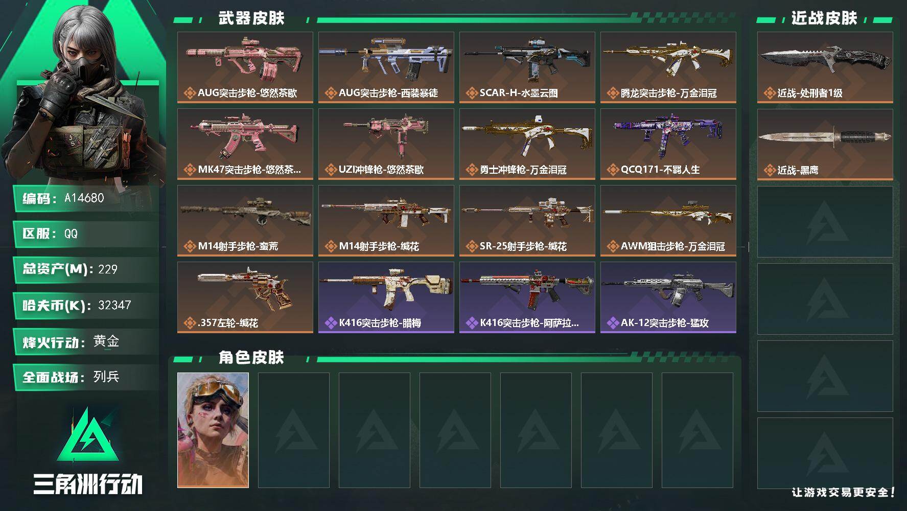 三角洲行动账号QQA14680/QQ区【单刀高资产猛猛进攻高爆号】【总资产:229.8M+近战处刑者+蛊不羁人生+S9