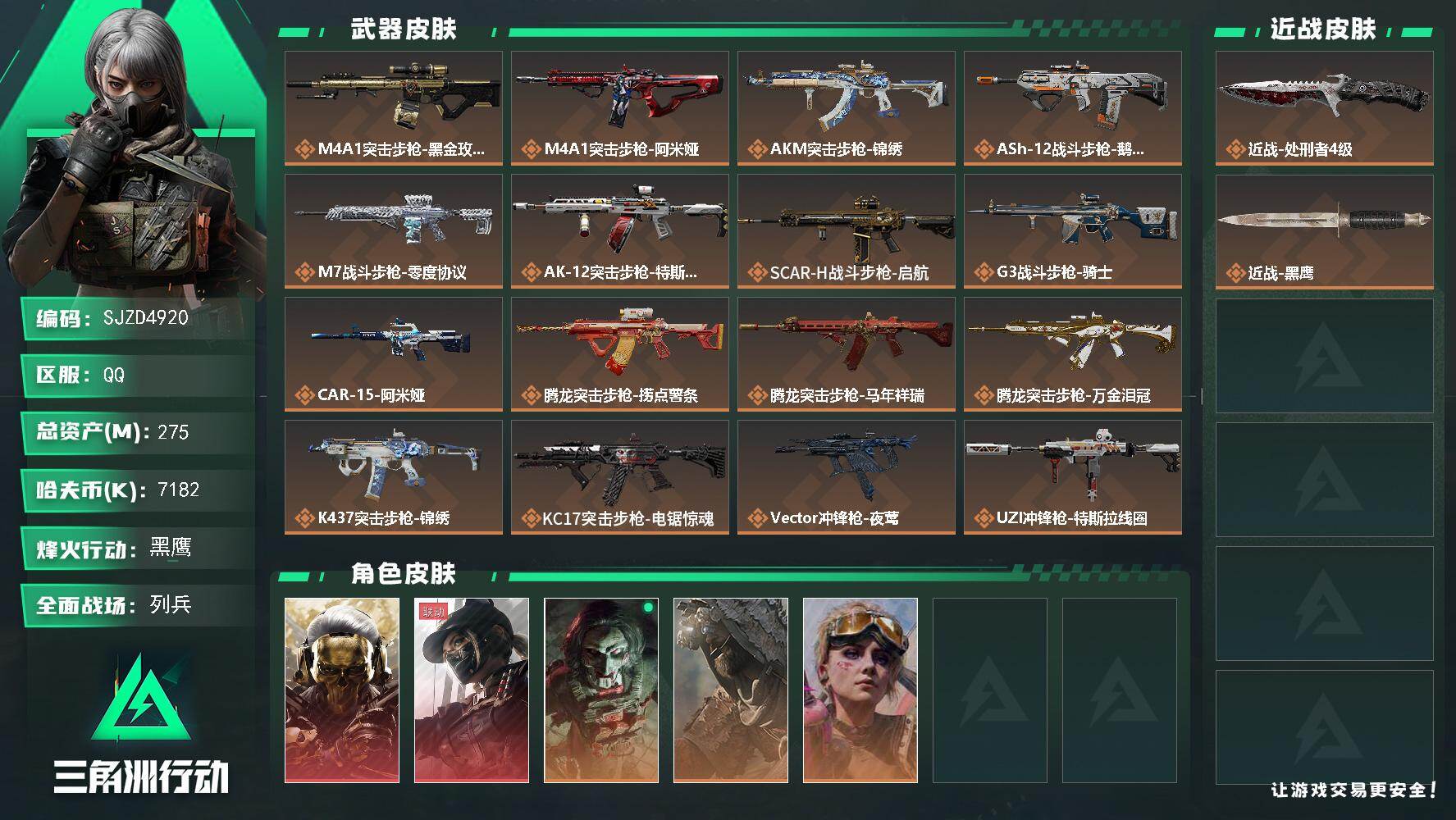 三角洲行动账号QQ【SJZD4920】总资产275M/哈夫币718万/传说近战数1/干员外观数5/传说枪皮数33/战场等级26/行动等级60/安全箱等时效性道具以游戏内数据为准，详情请看图/红狼-蚀金玫瑰/露娜-黑·