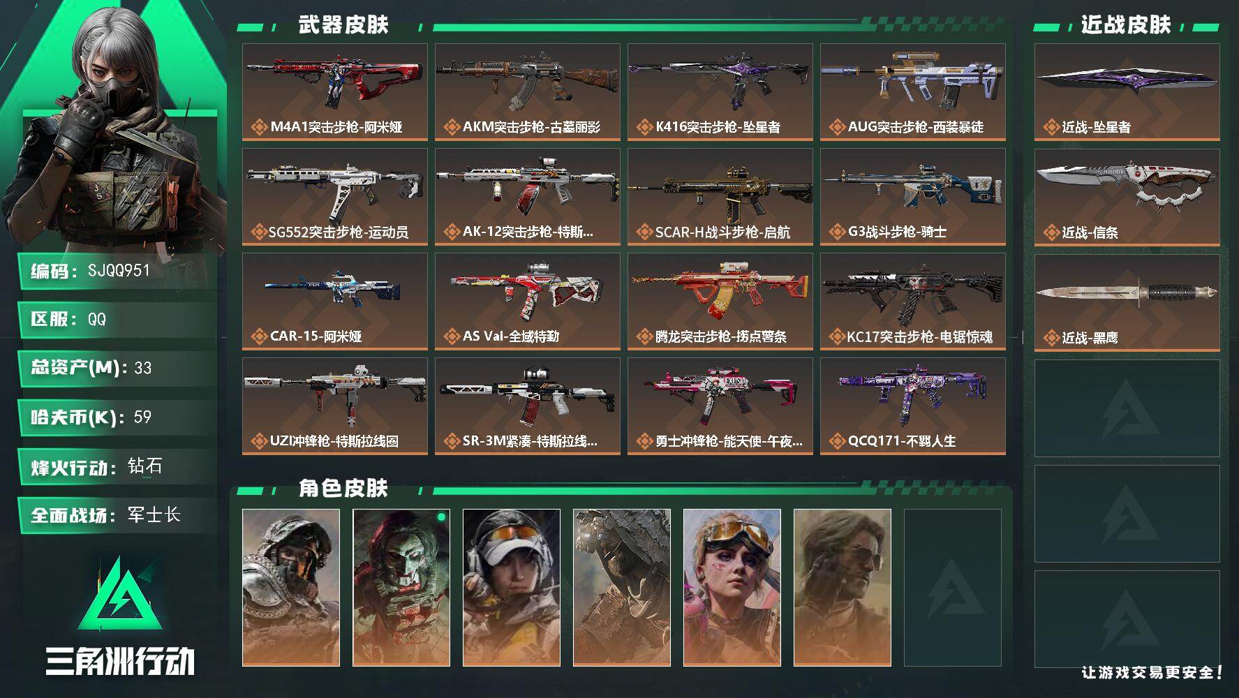三角洲行动账号QQ【SJQQ951】总资产33M/哈夫币5万/传说近战数2/干员外观数6/传说枪皮数26/战场等级50/行动等级60/安全箱等时效性道具以游戏内数据为准，详情请看图/深蓝-不破誓约/红狼-电锯惊魂/露