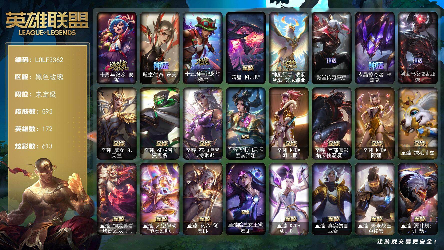 英雄联盟账号电信黑色玫瑰【LOLF3362】172英雄/593皮肤/1终极/31神话/90限定/23臻彩/613炫彩/77传