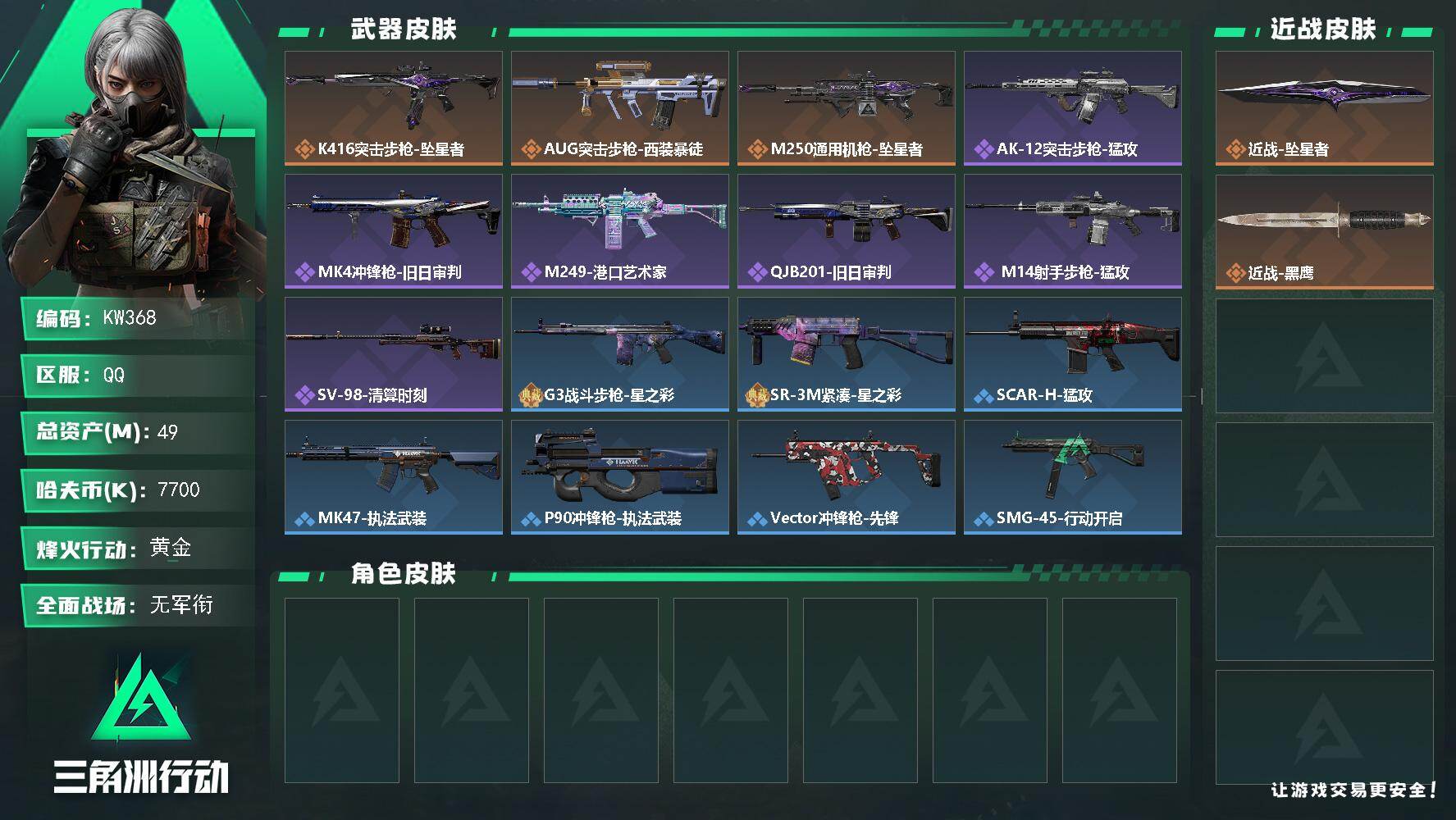 三角洲行动账号QQ【KW368】总资产49M/哈夫币770万/传说近战数1/传说枪皮数3/战场等级5/行动等级52/安全箱等时效性道具以游戏内数据为准，详情请看图/近战-坠星者/近战-黑鹰/K416突击步枪-坠星者/