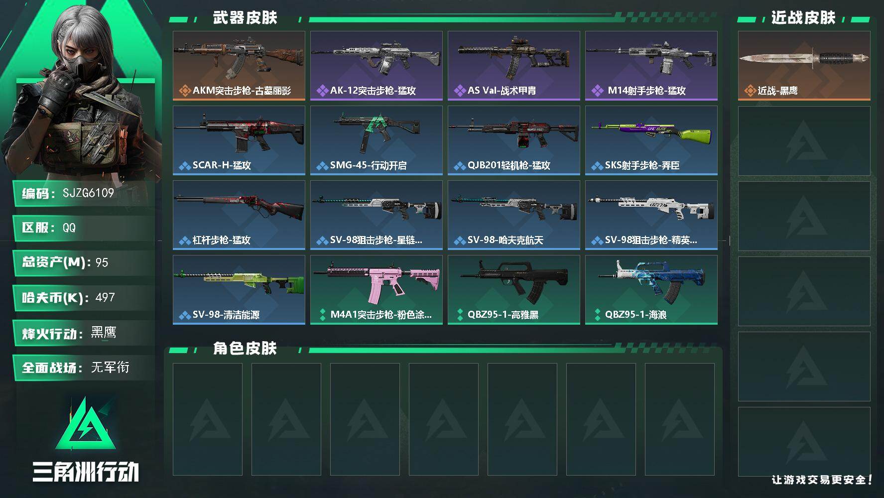 三角洲行动账号QQ【SJZG6109】总资产95M/哈夫币49万/传说枪皮数1/战场等级1/行动等级60/安全箱等时效性道具以游戏内数据为准，详情请看图/近战-黑鹰/AKM突击步枪-古墓丽影/QBZ95-1突击步枪-