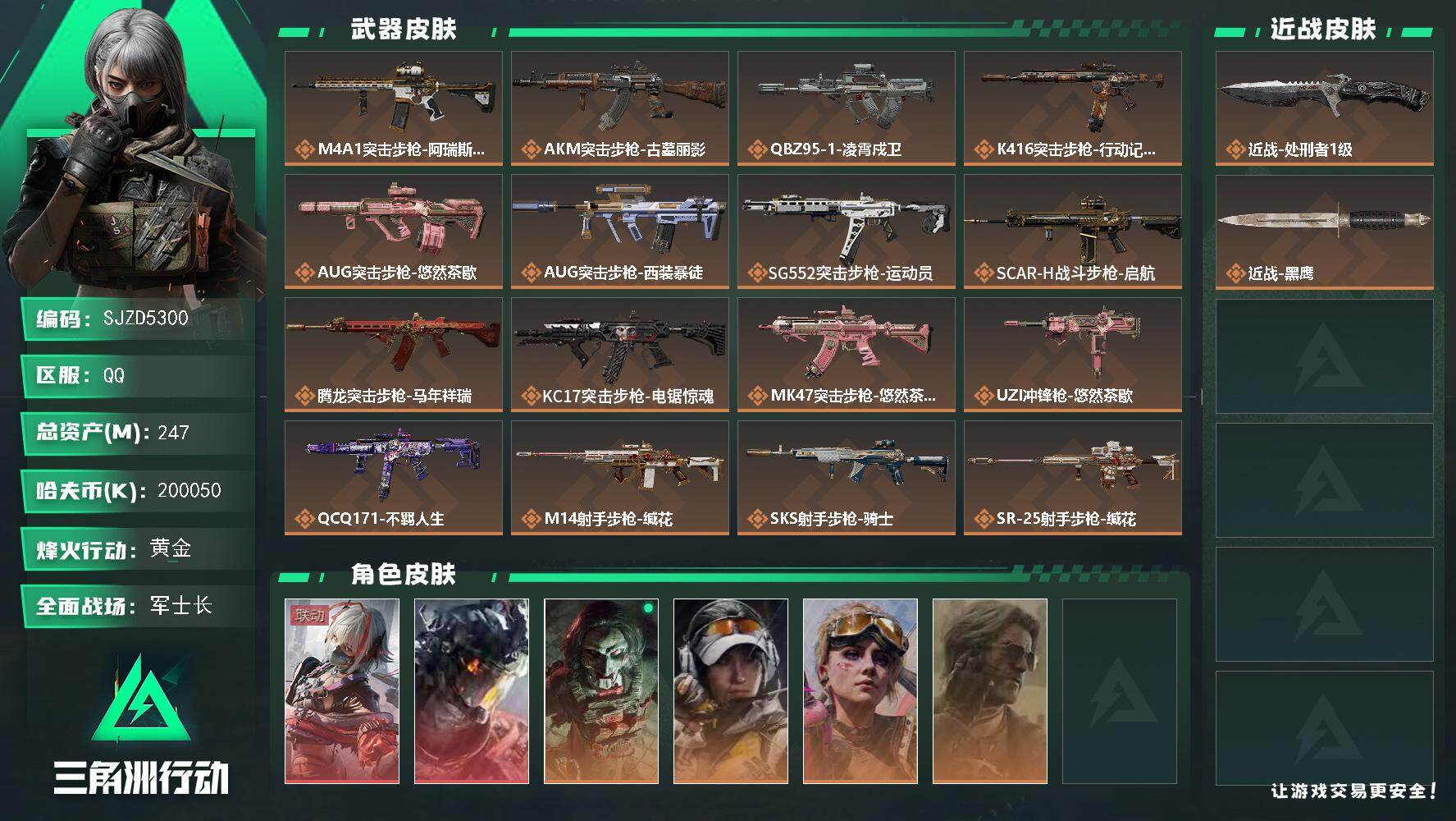 三角洲行动账号QQ【SJZD5300】总资产247M/哈夫币20005万/传说近战数1/干员外观数6/传说枪皮数19/战场等级31/行动等级60/安全箱等时效性道具以游戏内数据为准，详情请看图/骇爪-维什戴尔/威龙-