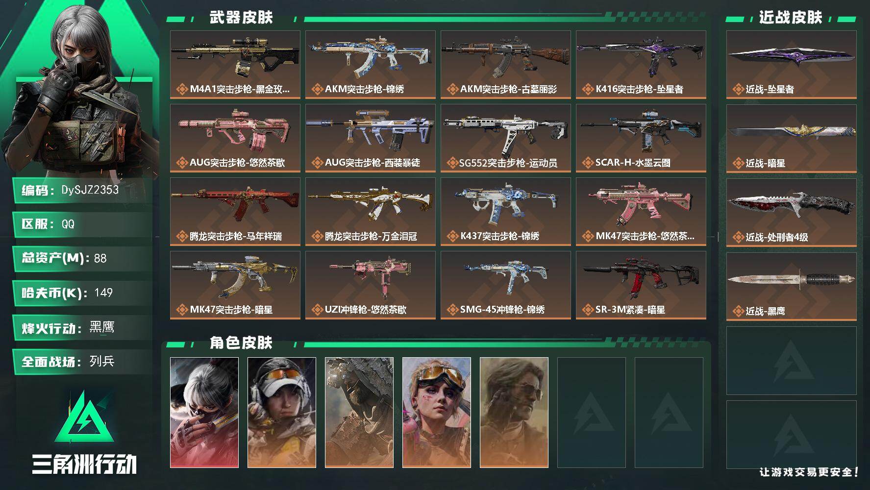三角洲行动账号QQ【DySJZ2353】总资产88M/哈夫币14万/传说近战数3/干员外观数5/传说枪皮数26/战场等级14/行动等级60/安全箱等时效性道具以游戏内数据为准，详情请看图/骇爪-水墨云图/露娜-金牌射