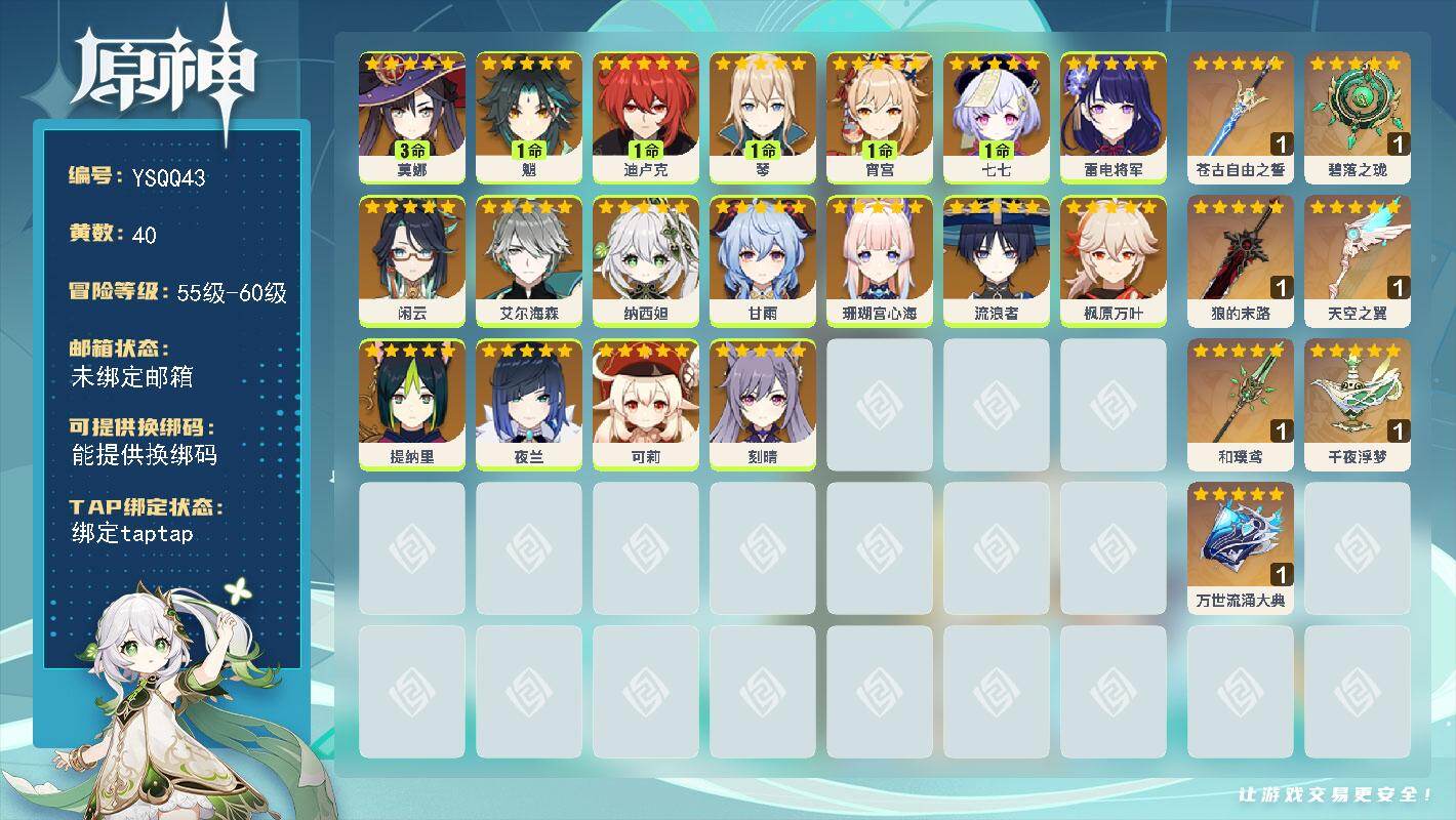 原神账号官服 天空岛【YSQQ43】57级/40黄/女主/19个五星角色/7个五星武器/1命魈/0命枫原万叶/0命流浪者/0命艾尔海森/0命甘雨/0命雷电将军/0命纳西妲/1命宵宫/0命闲云/0命夜兰/3命莫娜/1命迪