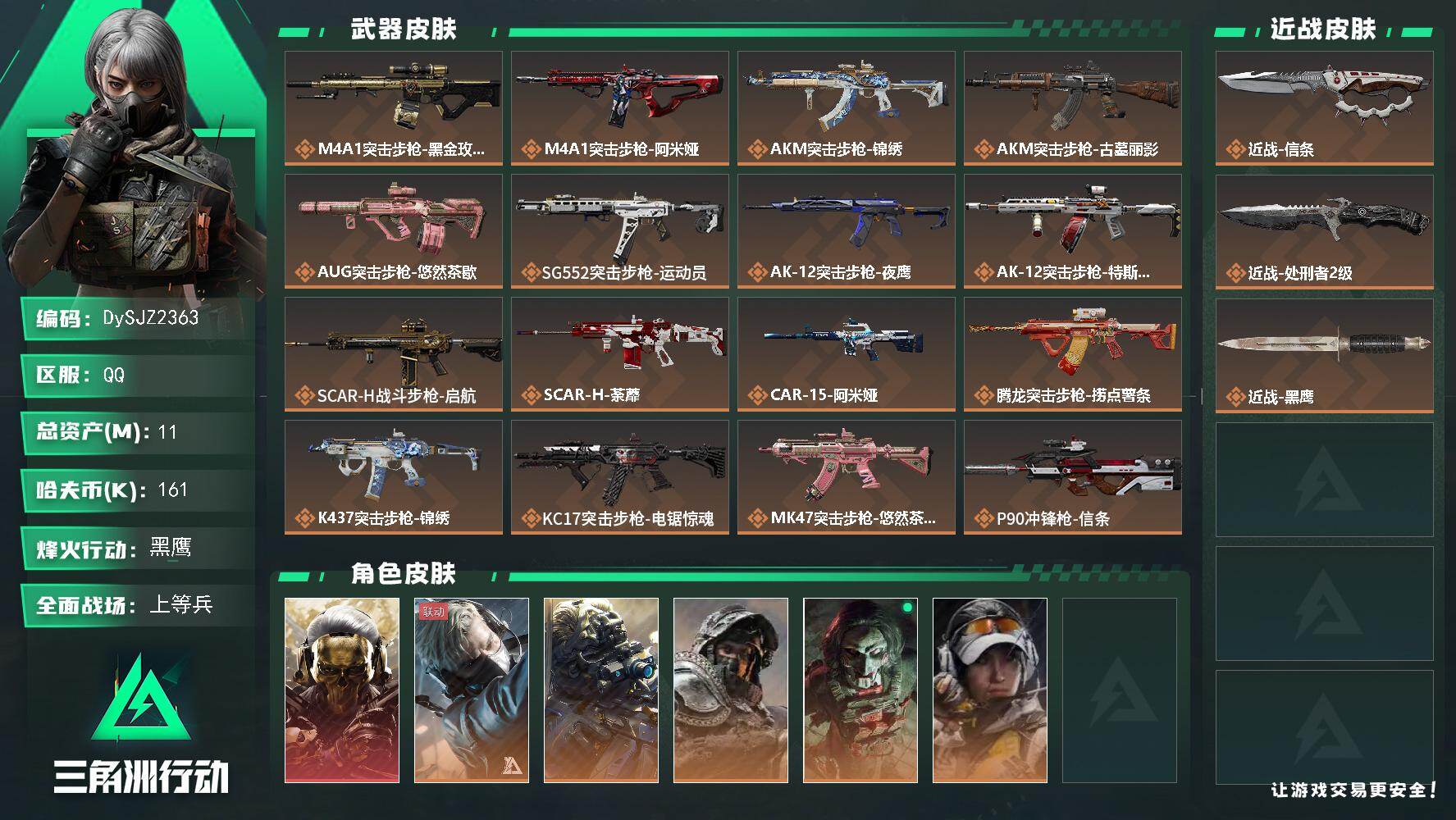 三角洲行动账号QQ【DySJZ2363】总资产11M/哈夫币16万/传说近战数2/干员外观数6/传说枪皮数32/战场等级33/行动等级60/安全箱等时效性道具以游戏内数据为准，详情请看图/红狼-蚀金玫瑰/蜂医-送葬人