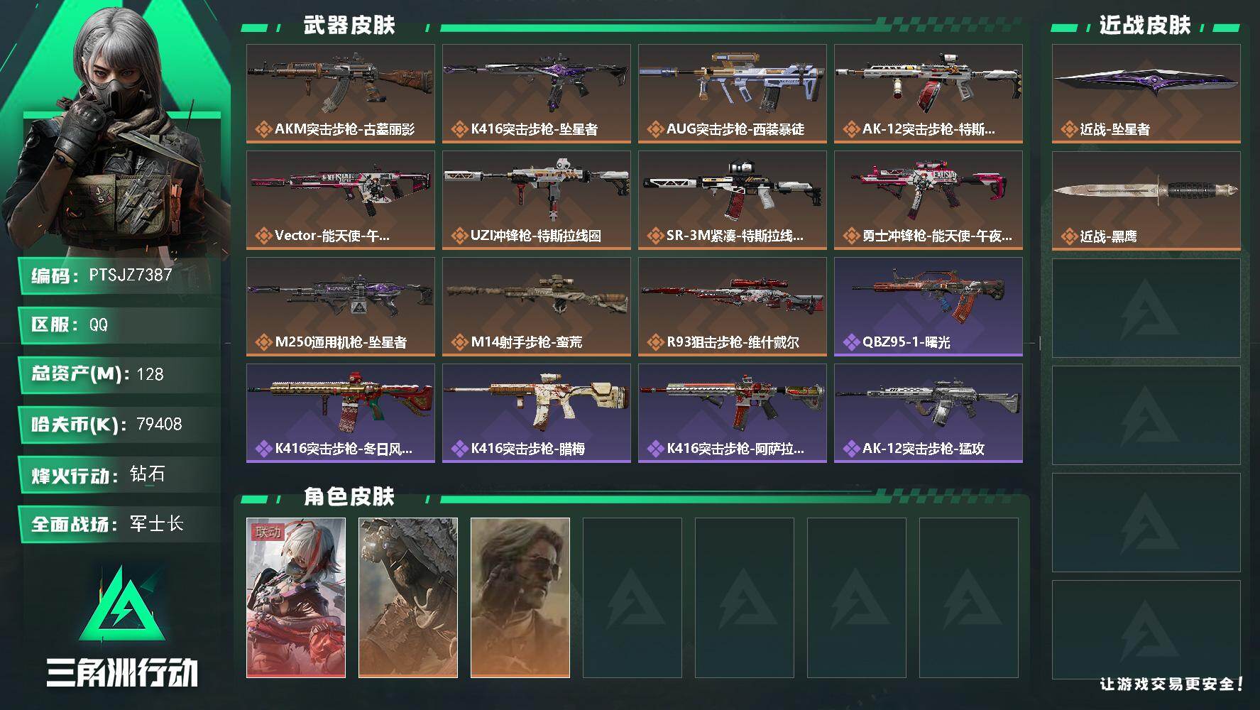 三角洲行动账号QQ【PTSJZ7387】总资产128M/哈夫币7940万/传说近战数1/干员外观数3/传说枪皮数11/