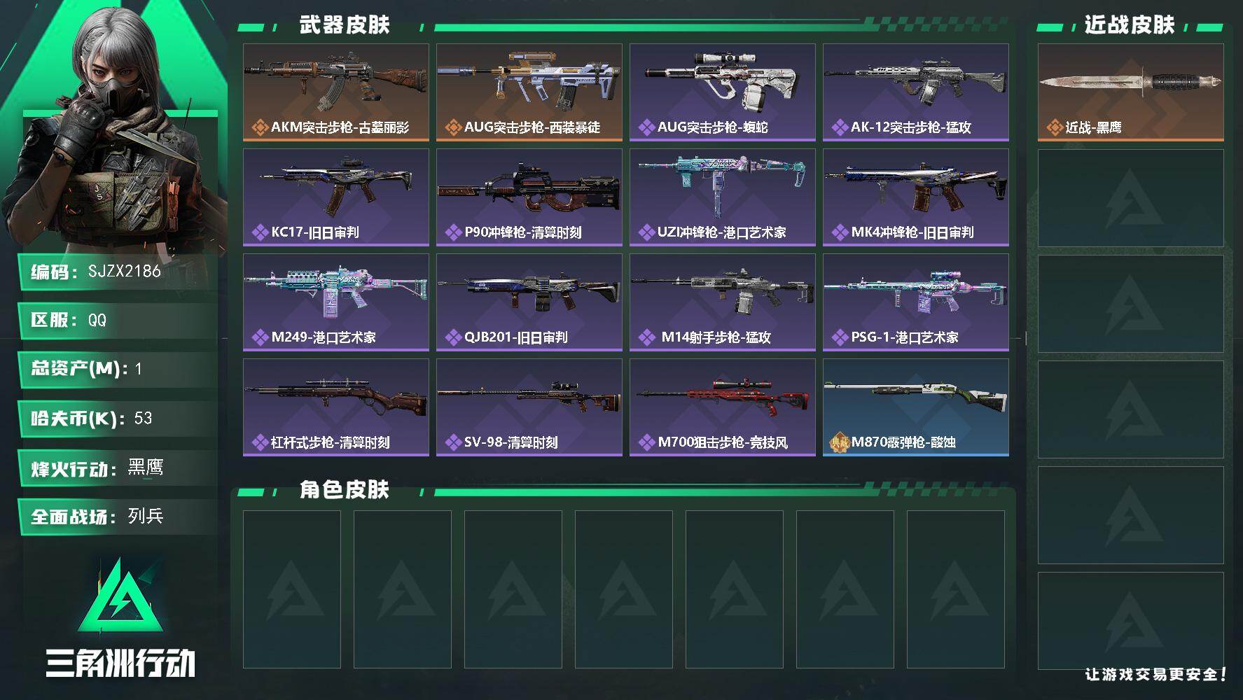 三角洲行动账号QQ【SJZX2186】总资产1M/哈夫币5万/传说枪皮数2/战场等级9/行动等级60/安全箱等时效性道具以游戏内数据为准，详情请看图/近战-黑鹰/AKM突击步枪-古墓丽影/AUG突击步枪-西装暴徒/A