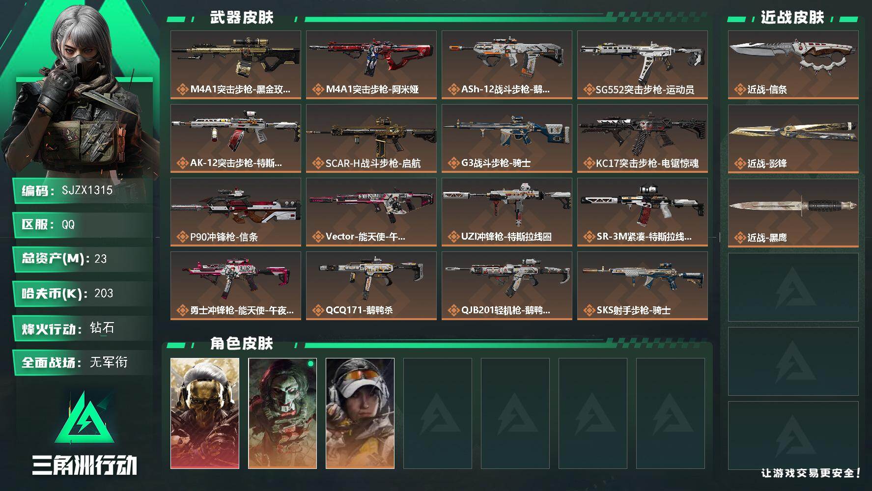 三角洲行动账号QQ【SJZX1315】总资产23M/哈夫币20万/传说近战数2/干员外观数3/传说枪皮数17/战场等级3/行动等级60/安全箱等时效性道具以游戏内数据为准，详情请看图/红狼-蚀金玫瑰/红狼-电锯惊魂/