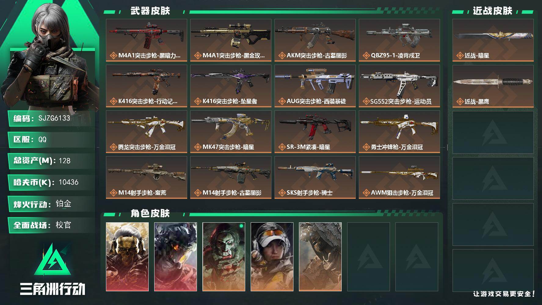 三角洲行动账号QQ【SJZG6133】总资产128M/哈夫币1043万/传说近战数1/干员外观数5/传说枪皮数16/战场等级50/行动等级60/安全箱等时效性道具以游戏内数据为准，详情请看图/红狼-蚀金玫瑰/威龙-凌