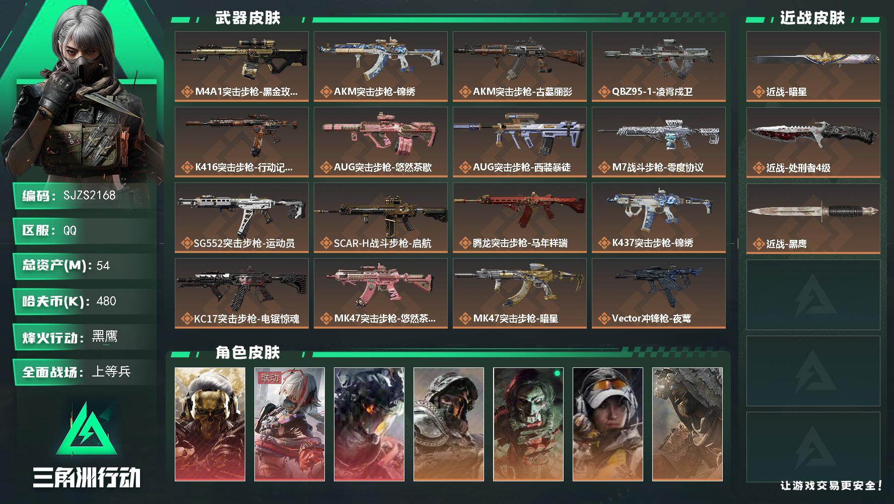 三角洲行动账号QQ【SJZS2168】总资产54M/哈夫币48万/传说近战数2/干员外观数9/传说枪皮数31/战场等级30/行动等级60/安全箱等时效性道具以游戏内数据为准，详情请看图/守望者/红狼-蚀金玫瑰/骇爪-