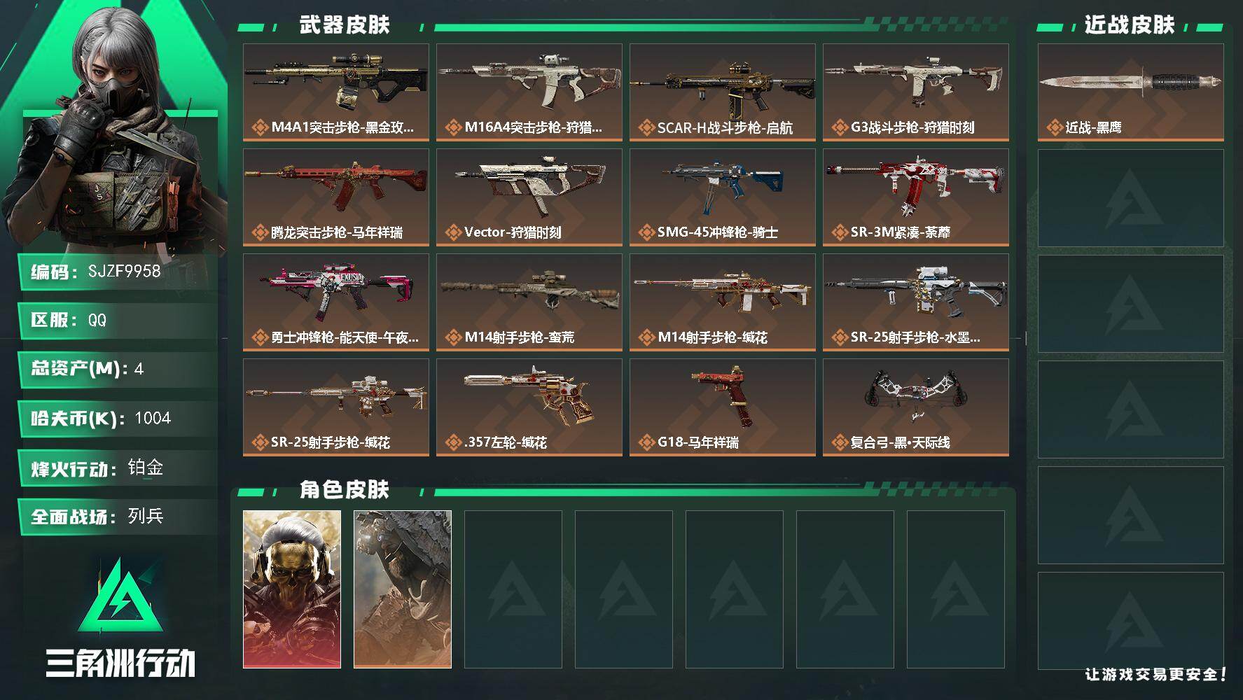 三角洲行动账号QQ【SJZF9958】总资产4M/哈夫币100万/干员外观数2/传说枪皮数16/战场等级9/行动等级60/安全箱等时效性道具以游戏内数据为准，详情请看图/红狼-蚀金玫瑰/乌鲁鲁-荒原猎手/近战-黑鹰/