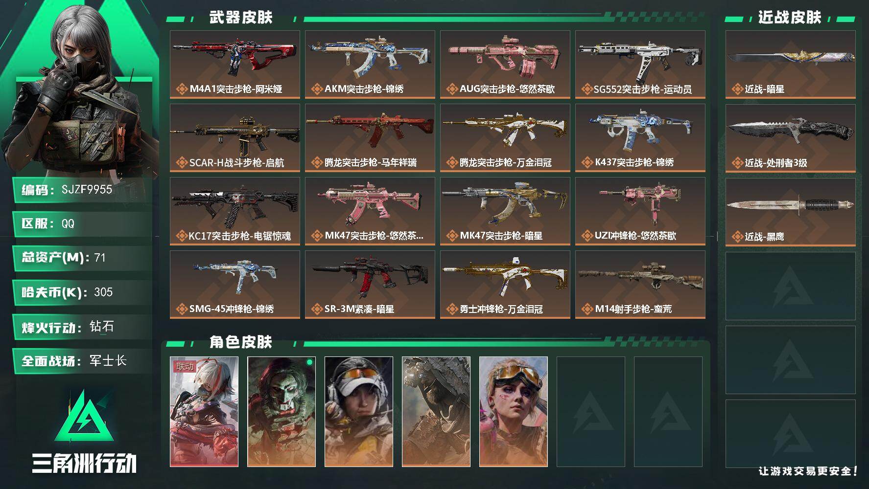 三角洲行动账号QQ【SJZF9955】总资产71M/哈夫币30万/传说近战数2/干员外观数5/传说枪皮数19/战场等级46/行动等级60/安全箱等时效性道具以游戏内数据为准，详情请看图/骇爪-维什戴尔/红狼-电锯惊魂