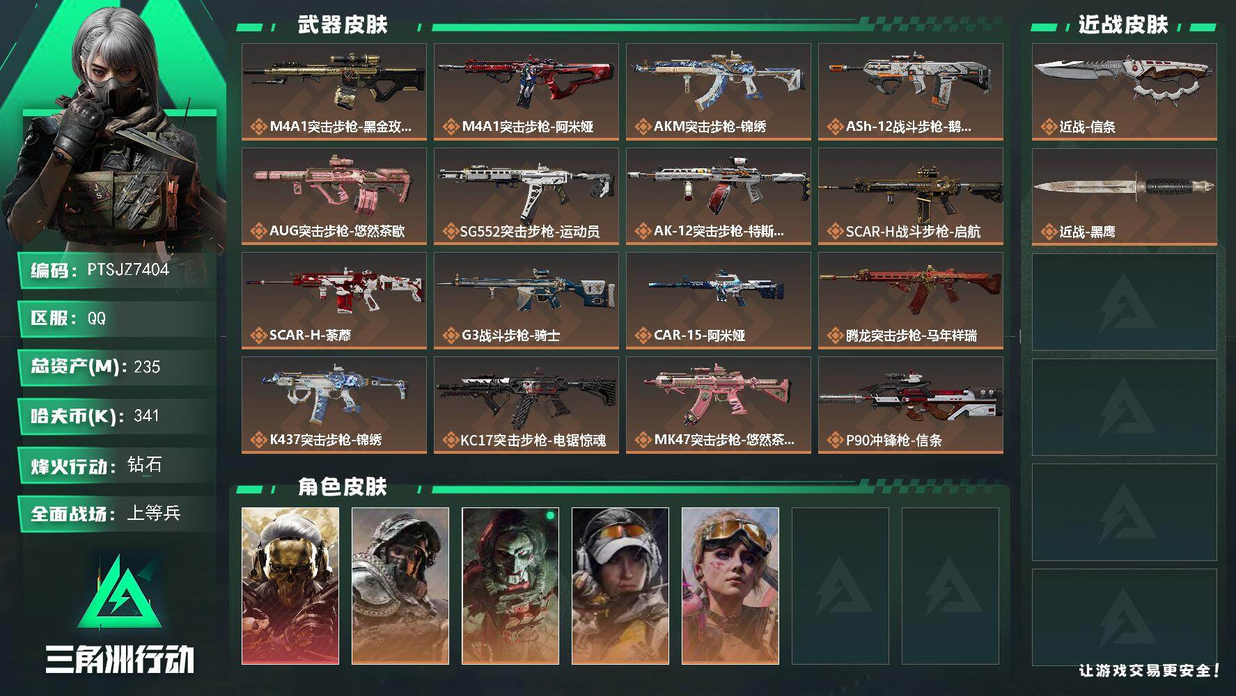 三角洲行动账号QQ【PTSJZ7404】总资产235M/哈夫币34万/传说近战数1/干员外观数5/传说枪皮数32/战场